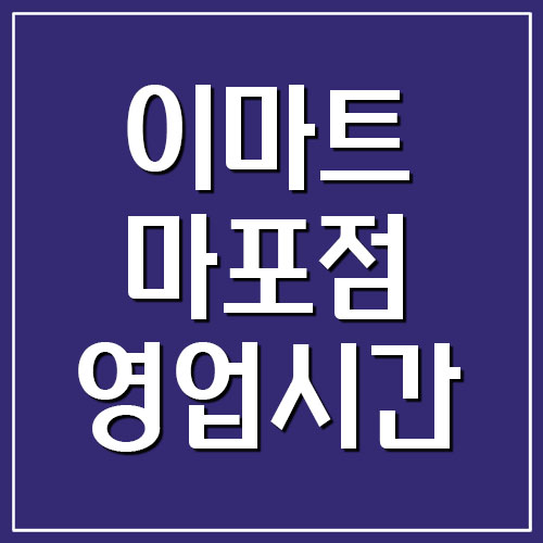 이마트 마포점 영업시간, 휴무일, 주차 정보
