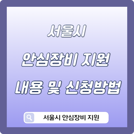 서울시 안심장비 지원사업 지원 및 신청방법