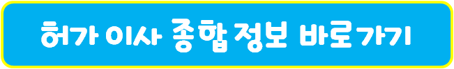 허가 이사 종합 정보