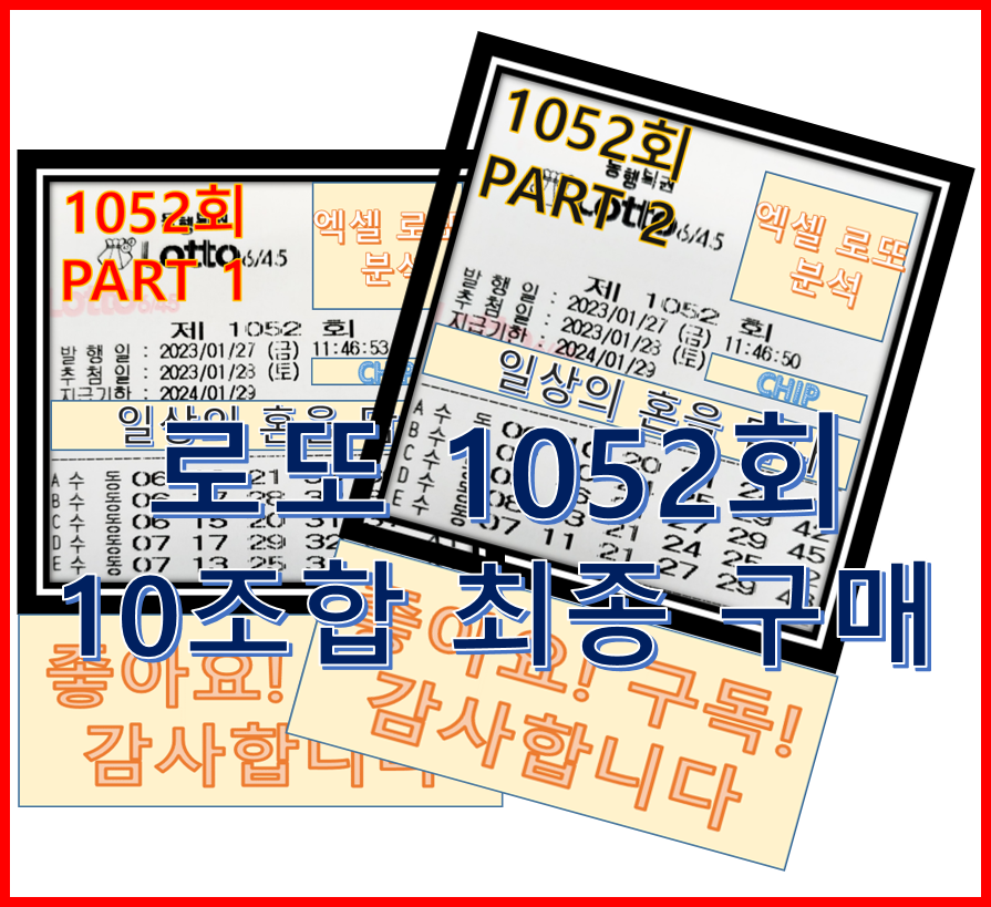  로또 1052회 예상 번호 10조합