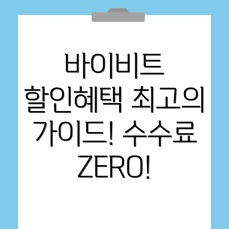 바이비트 수수료 할인