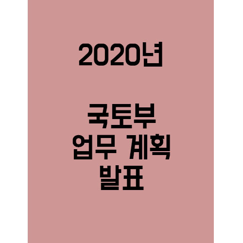  2020년도 국토부 계획 발표 !!