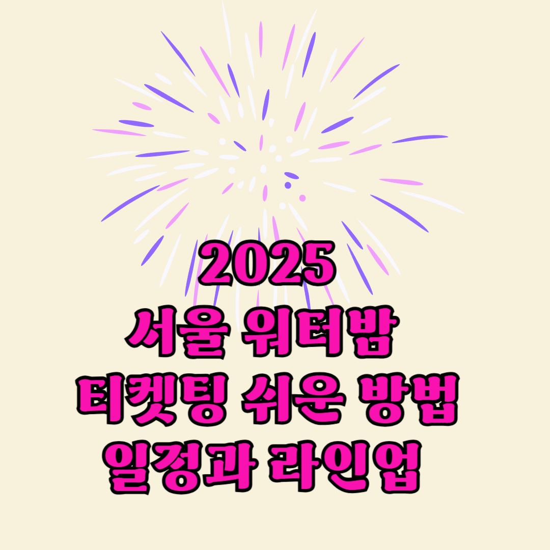 2025 서울 워터밤 일정과 장소 티켓팅 방법