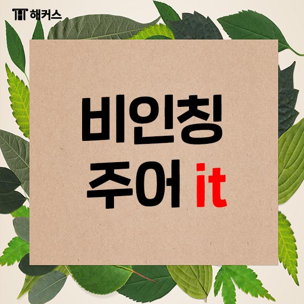  중학 영문법, 중학 영문법 인강으로 비인칭 주어 it 정복하기!