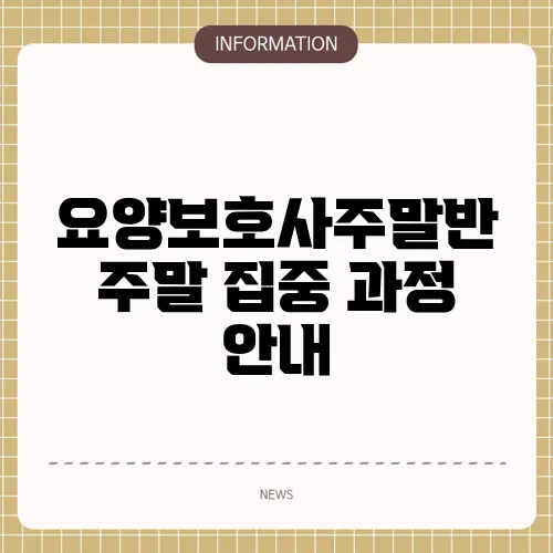 요양보호사주말반 주말 집중 과정 안내