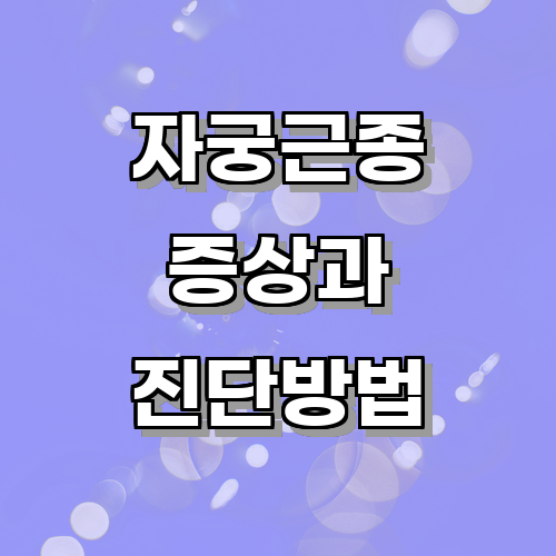 자궁근종의 증상과 진단 방법에 관한 글