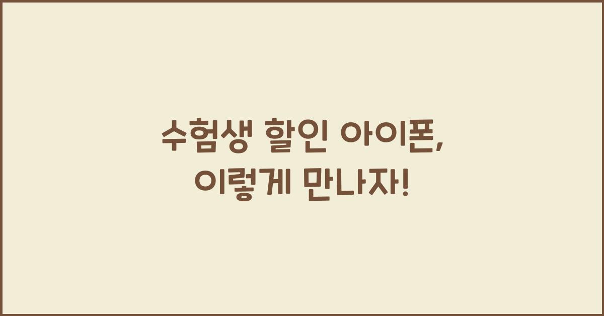 수험생 할인 아이폰