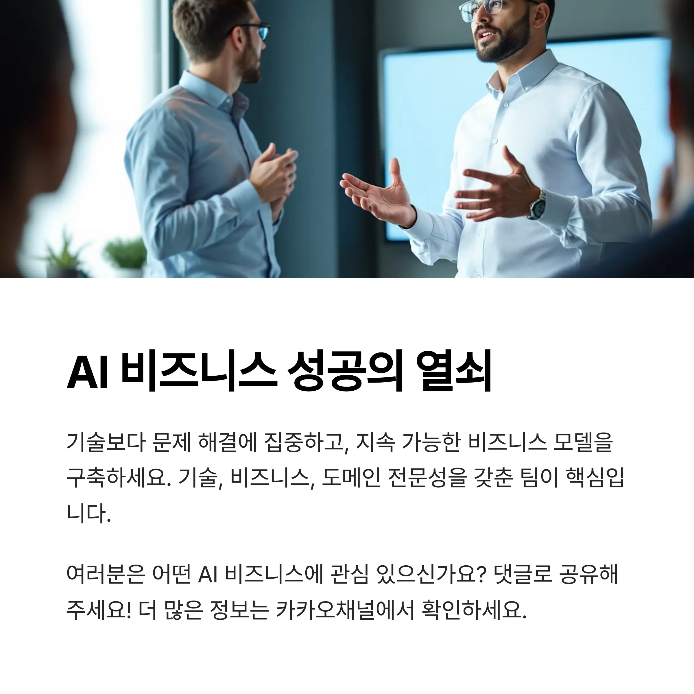 전문가가 전하는 AI 비즈니스 성공 전략과 실행 방법