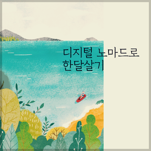 디지털노마드로-한달살기