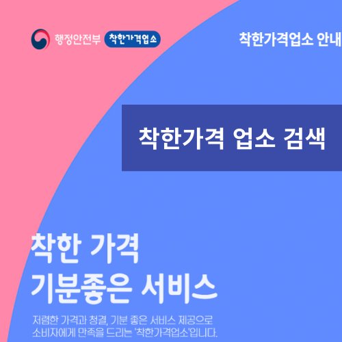 착한가격업소 검색