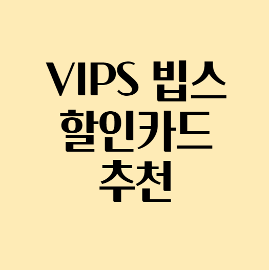  빕스 할인카드 추천