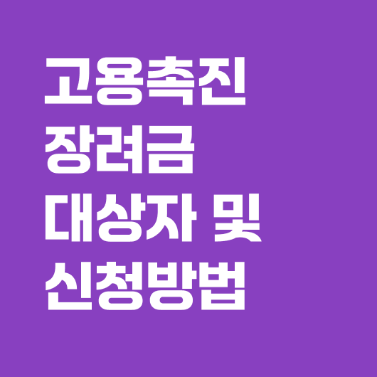 고용촉진장려금 대상자 및 신청방법