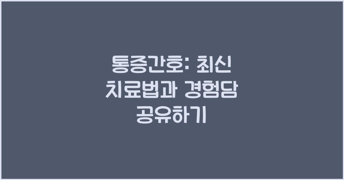 통증간호