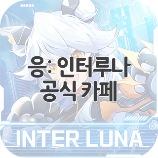  응: 인터루나 공식 카페 찾아가기