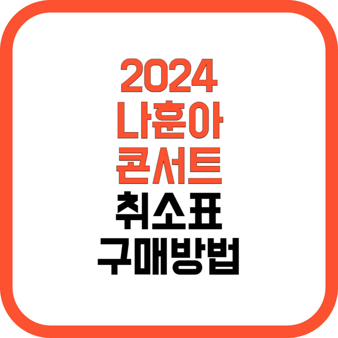 2024-나훈아-콘서트-취소표-구매방법