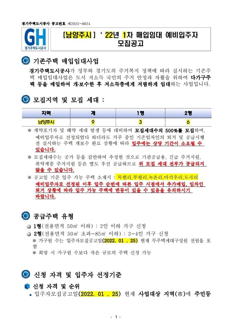  [남양주시]‘ 22년 1차 매입임대 예비입주자 모집공고