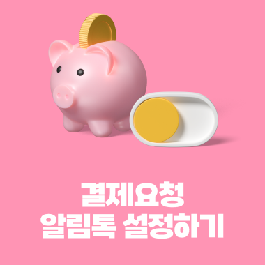  프리랜서 계약의 시작, 페이워크 기능 2탄 - 결제 요청 알림톡편