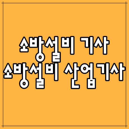 소방설비기사-소방설비산업기사-차이점