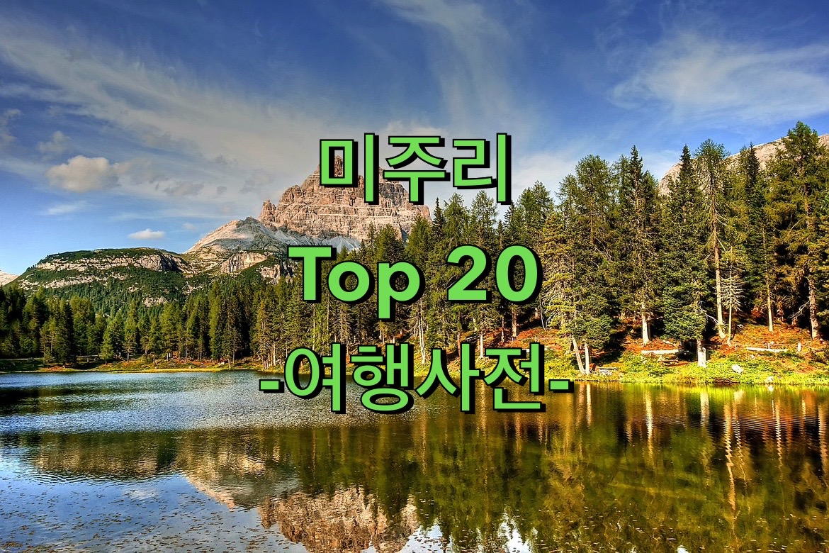  미국 미주리주 Top20