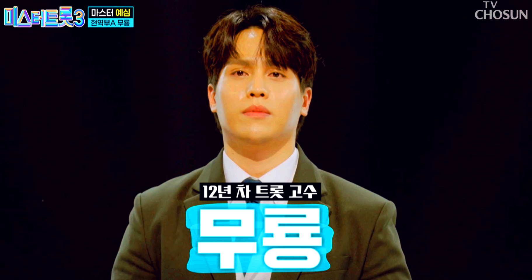 미스터트롯 3
