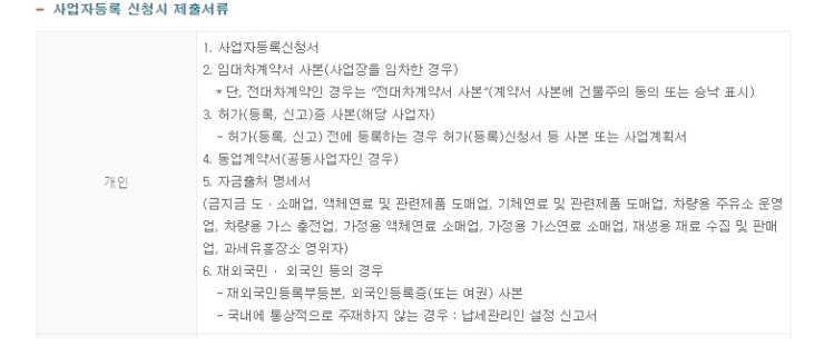 개인사업자 등록 조건 절차 서류 신청 비용 정리