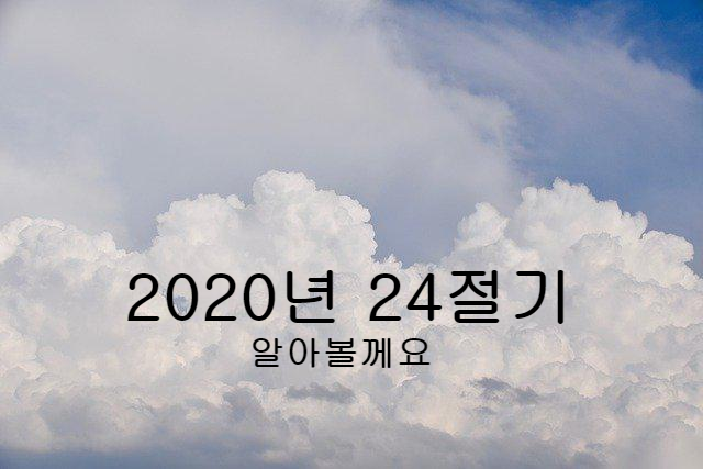  2020년 24절기 전체 찾아봐요