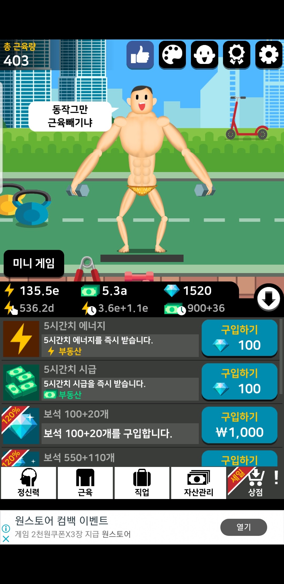  멸치에서 근육맨으로 근육을 키워보자 근육키우기공략(모바일게임)