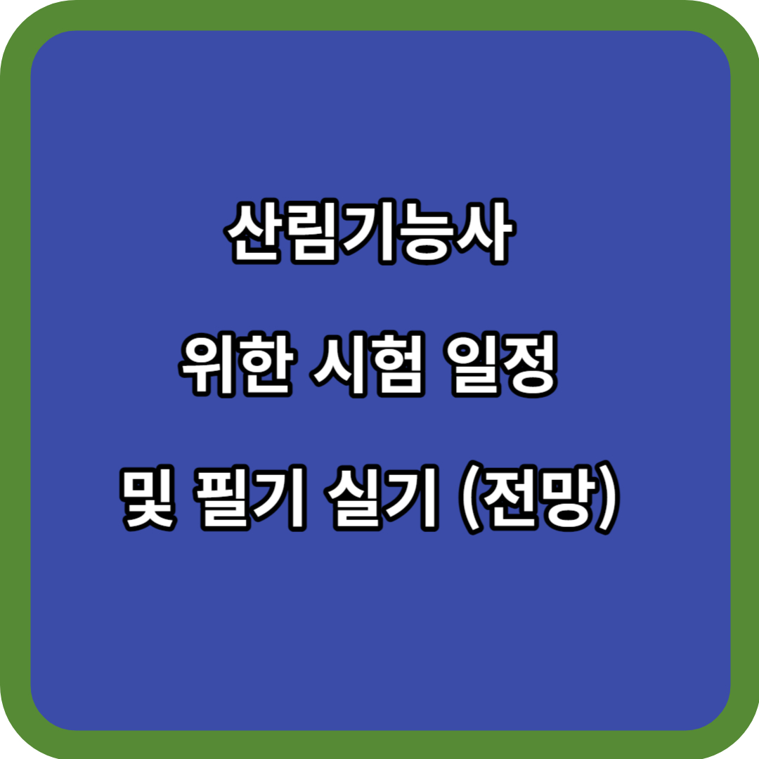 산림기능사 위한 시험 일정 및 필기 실기 (전망) 알아보기