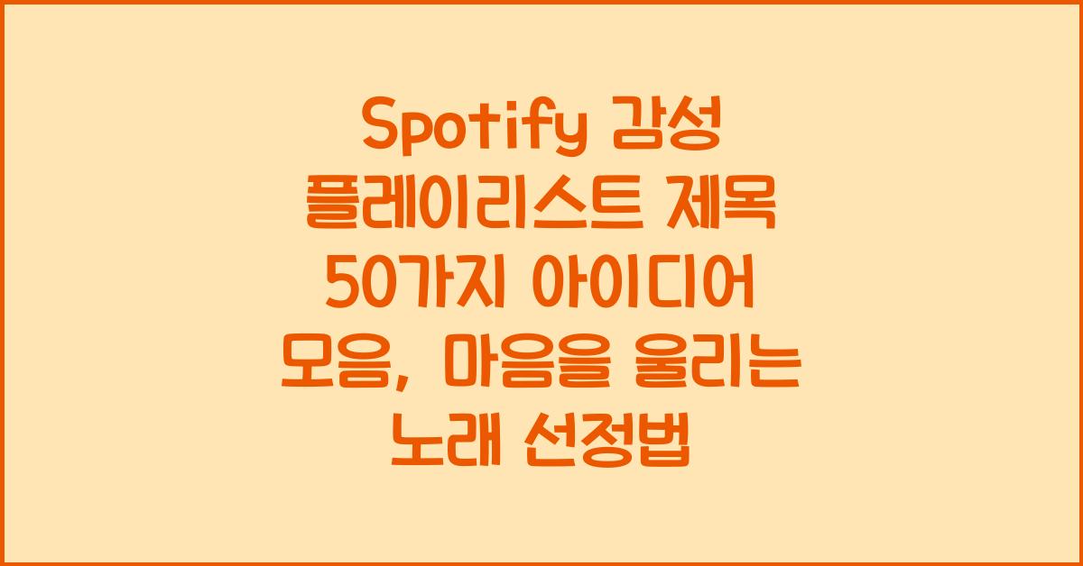 Spotify 감성 플레이리스트 제목 50가지 아이디어 모음