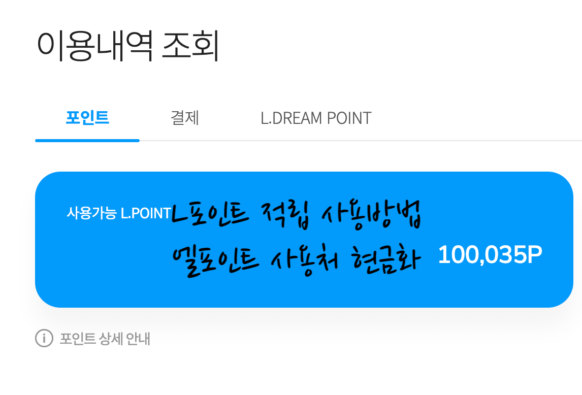 L포인트 적립