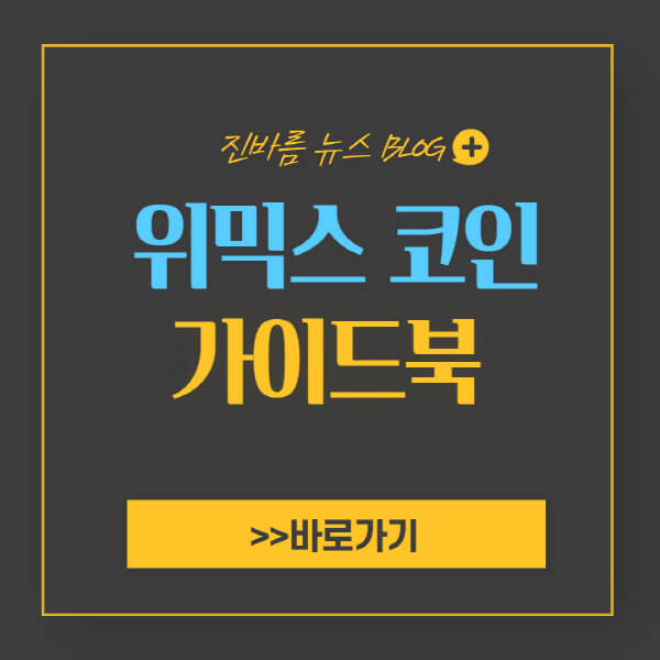 위믹스-코인-전망-호재-상장-시세-가격