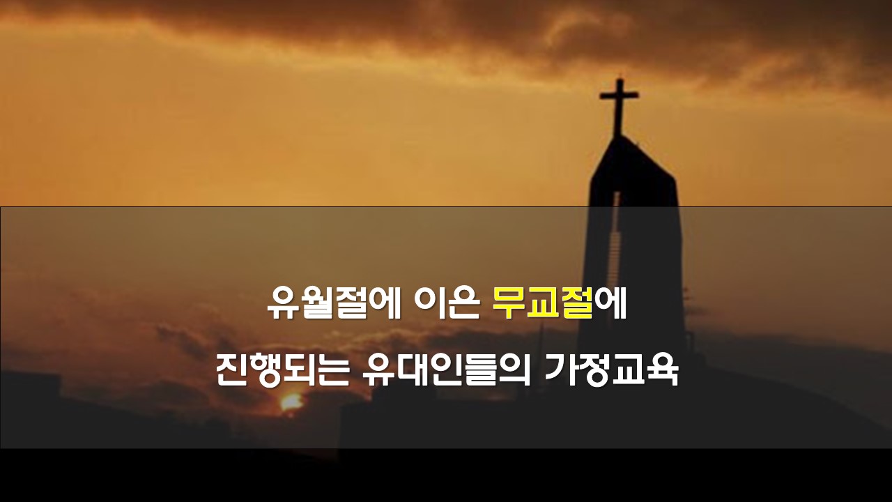 무교절 유월절 가정교육