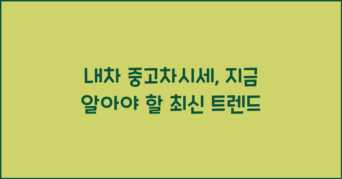 내차 중고차시세