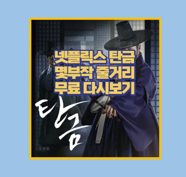 넷플릭스 탄금 드라마 리뷰