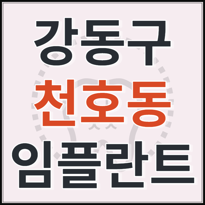 서울시 강동구 천호동 임플란트 치과 추천