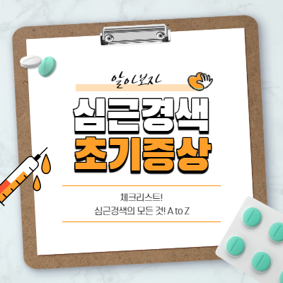  심근경색 초기증상 - 자가진단법. 절대 헷갈리지 마세요!