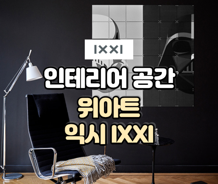  실내 인테리어 소품 그림/액자 추천! (위아트/익시)
