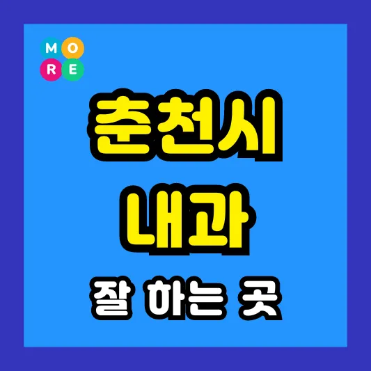 강원도 춘천시 내과 잘하고 후기 좋은 전문의 병원 TOP 3곳 추천 ❘ 왼쪽&amp; 오른쪽 아랫배 / 옆구리 통증, 역류성식도염