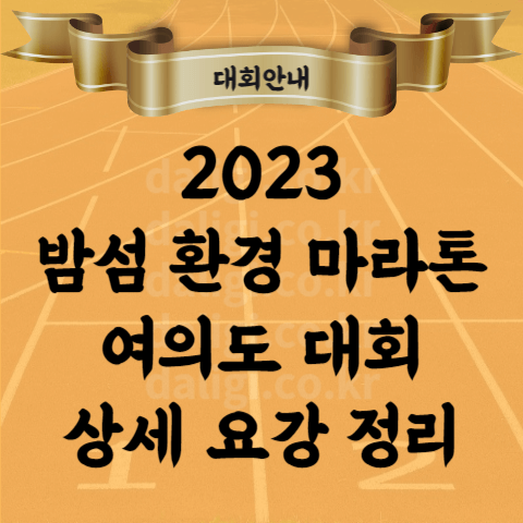 2023 밤섬 환경마라톤 코스 여의도 대회 기념품까지 전체 정리