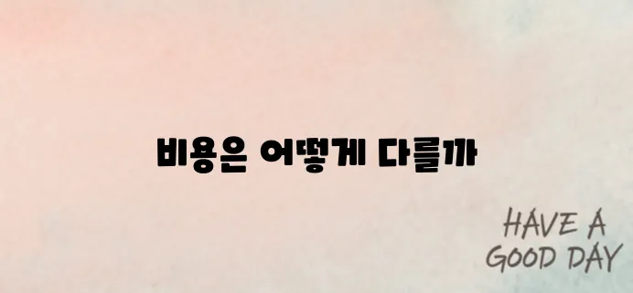 정형외과 물리치료 비용