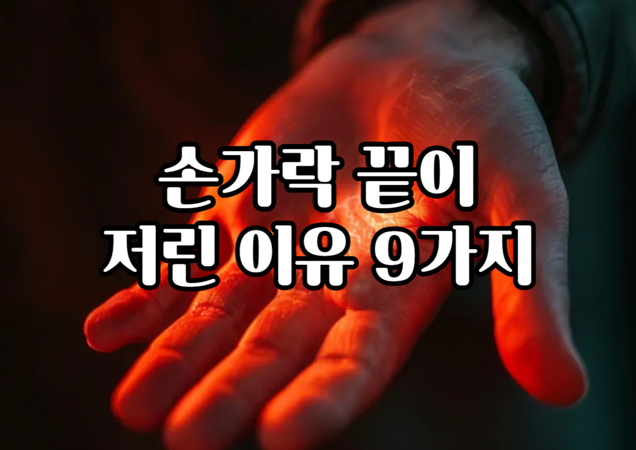 손가락 끝이 저린 이유 원인과 질환 방치하면 위험한 증상