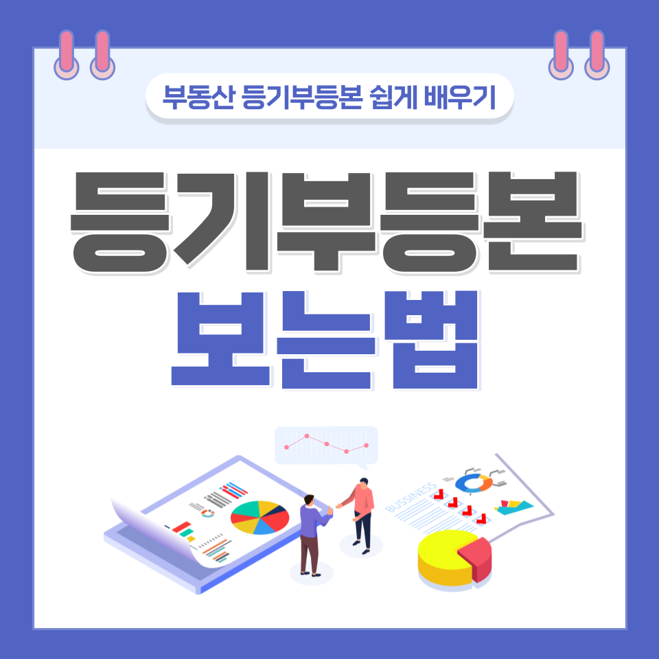  등기부등본 보는법