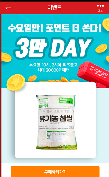  [앱테크]홈플러스퀴즈10월21일오후2시문제의 정답,홈플유기농찹쌀