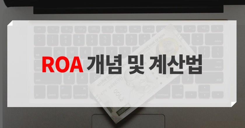roa 개념 및 공식 소개