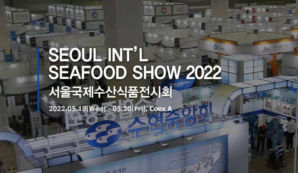 2022 서울국제수산식품전시회