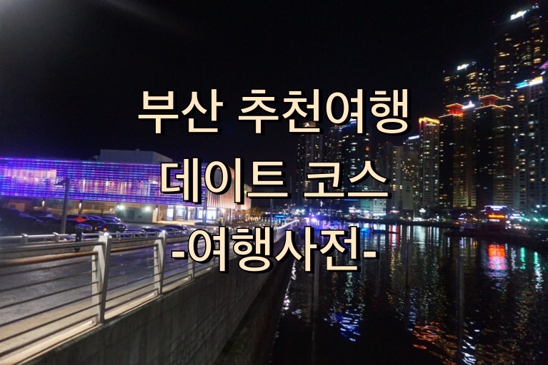  부산 로맨틱한 데이트 코스