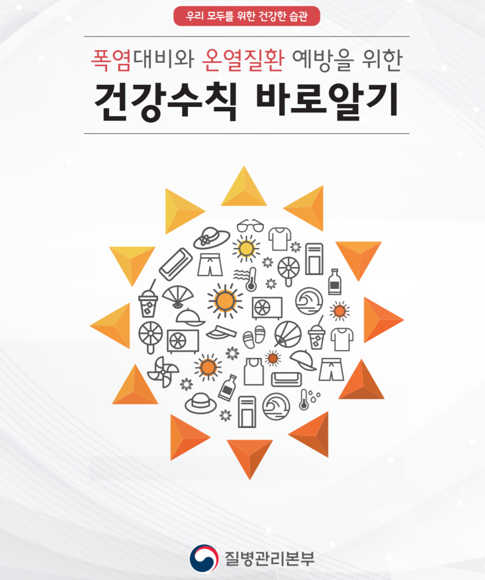  [온열질환] 열사병 일사병은 어떻게 다른가요? 증상및 응급조치(열경련,열실신,열부종,열발진) 온열질환 예방 건강수칙