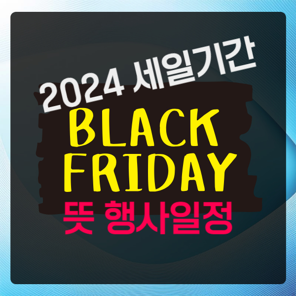 2024 블랙프라이데이 세일기간 할인 일정 뜻