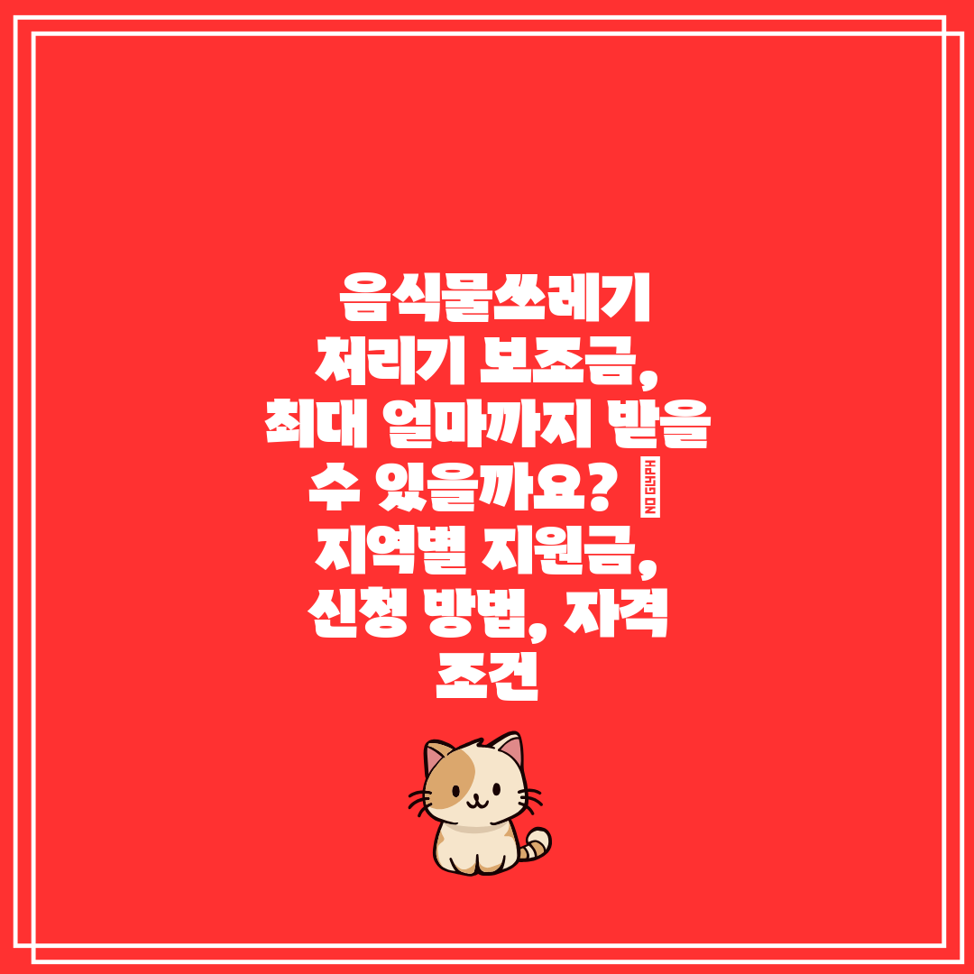  음식물쓰레기 처리기 보조금, 최대 얼마까지 받을 수 