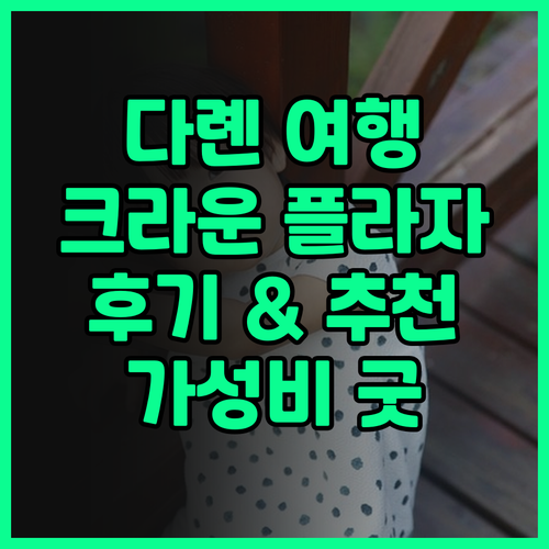 다롄 여행, 여기 어때요? Crown